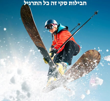 חבילות סקי | זה כל התרגיל מתי כדאי להזמין באמת שווה בדיקה
