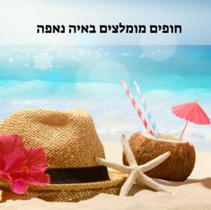 כל מידע המקצועי בנושא חופים מומלצים באיה נאפה