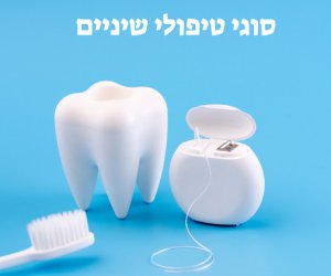 סוגי טיפולי שיניים מה חשוב לבדוק