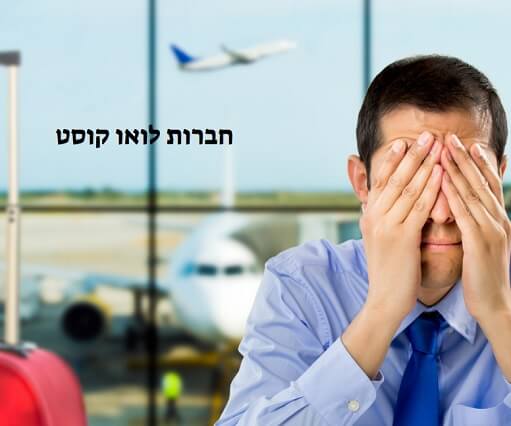 האם משתלם לטוס עם חברות לואו קוסט 